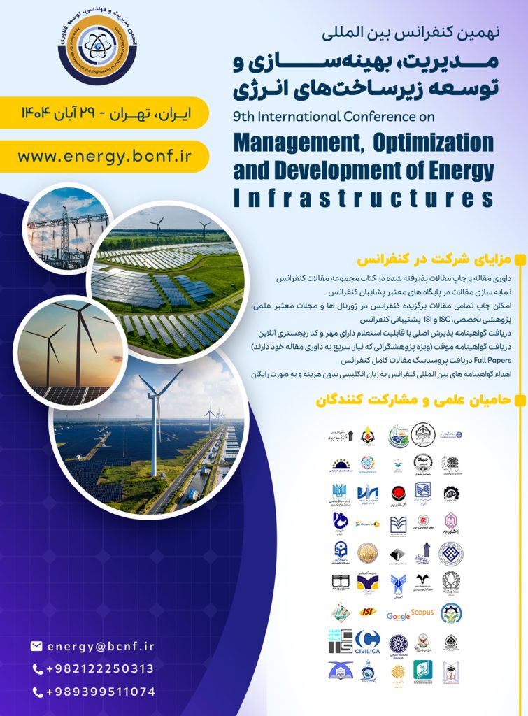 نهمین کنفرانس بین‌ المللی مدیریت، بهینه‌سازی و توسعه زیرساخت‌های انرژی